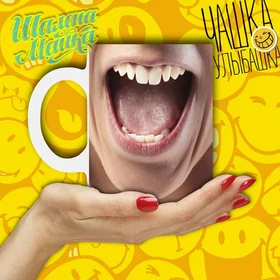 Прикольные кружки:  Улыбашка 008